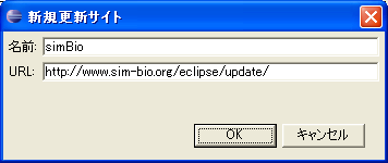 図1-3-1 simBio用eclipseプラグイン更新サイト